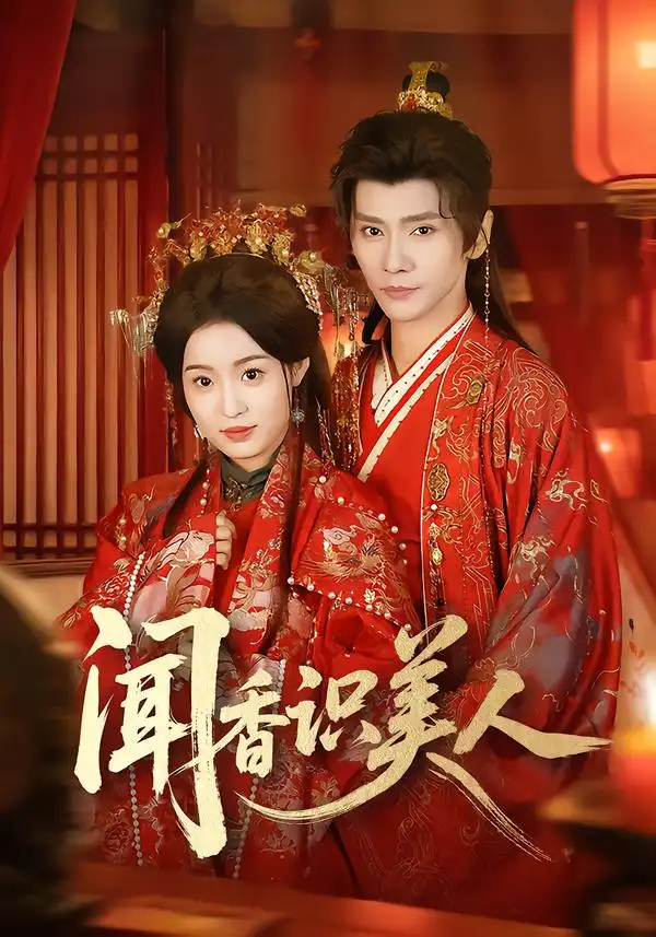 《闻香识美人（65集）郭昊钧＆田雨晴》短剧全集免费在线看