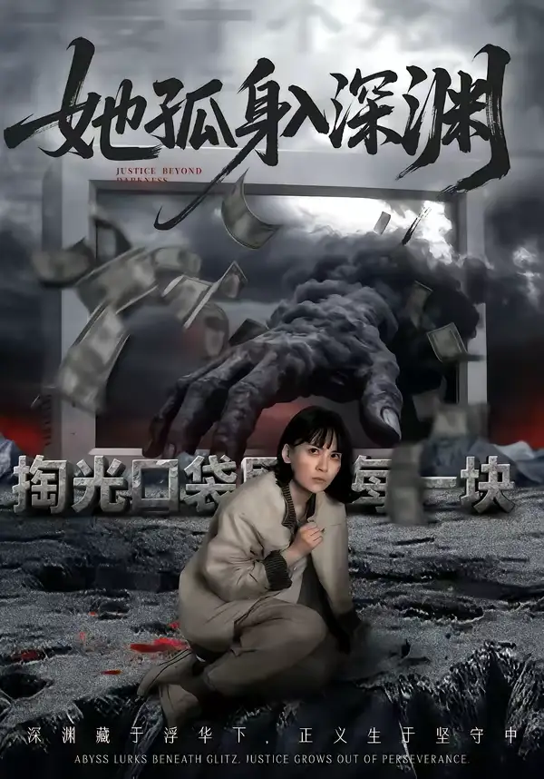 《她孤身入深渊（55集）良浩＆黎云》短剧全集免费在线看