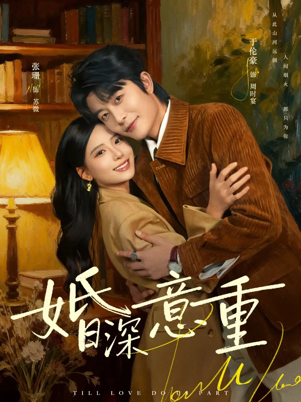 《婚深意重（71集）张珊&于伦豪》短剧全集免费在线看