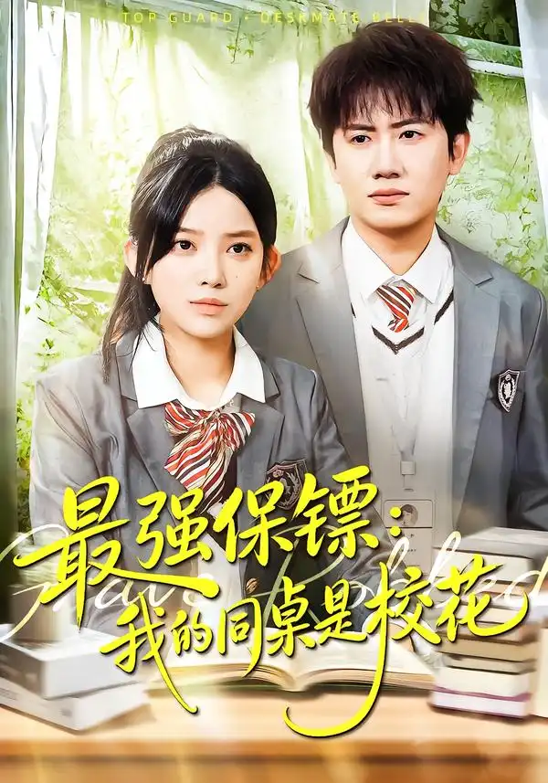 《强保镖：我的同桌是校花（100集）吴若溪＆王冠彭》短剧全集免费在线看