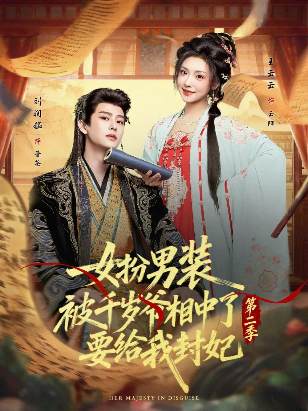 《女扮男装被千岁爷相中了要给我封妃第二季（64集）刘润铭&王云云》短剧全集免费在线看