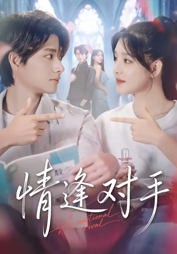 《情逢对手（51集）陈凯洲＆陆翊》短剧全集免费在线看