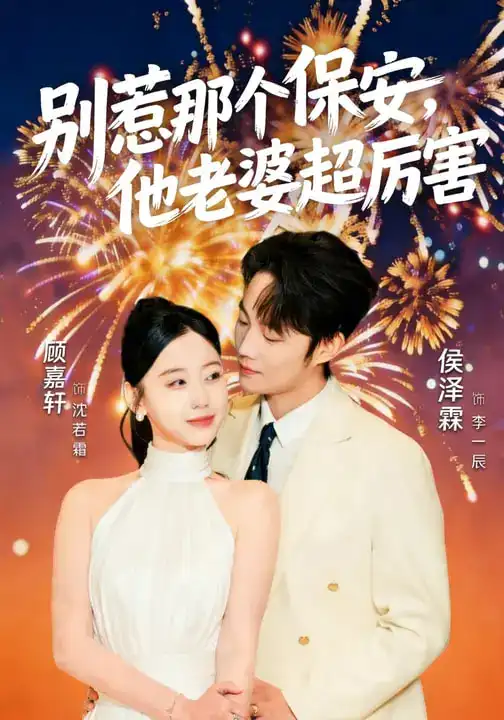 《别惹那个保安，他老婆超厉害（58集）顾嘉轩&侯泽霖》短剧全集免费在线看