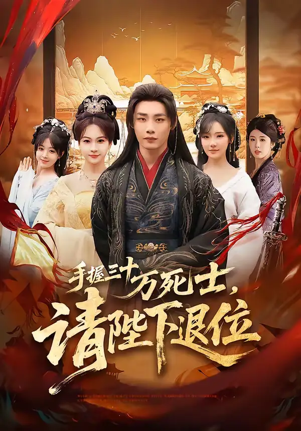 《手握三十万死士，请陛下退位（86集）程勇炜&常文景》短剧全集免费在线看