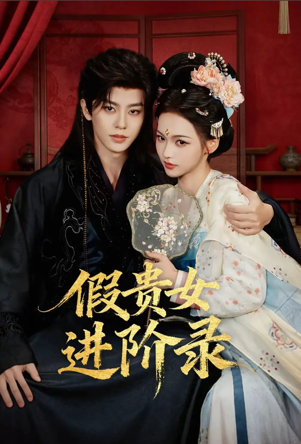 《假贵女进阶录（75集）刘润铭＆羽翎》短剧全集免费在线看