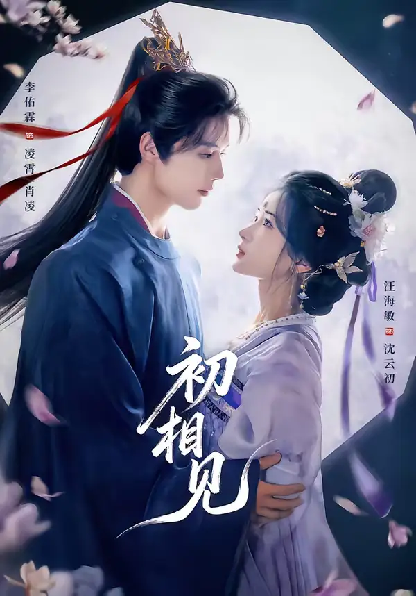 《初相见（76集）李佑霖＆汪海敏》短剧全集免费在线看