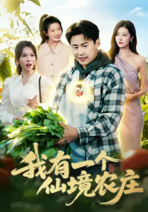 《我有一个仙境农庄（102集）黄小黄&杜远航》短剧全集免费在线看