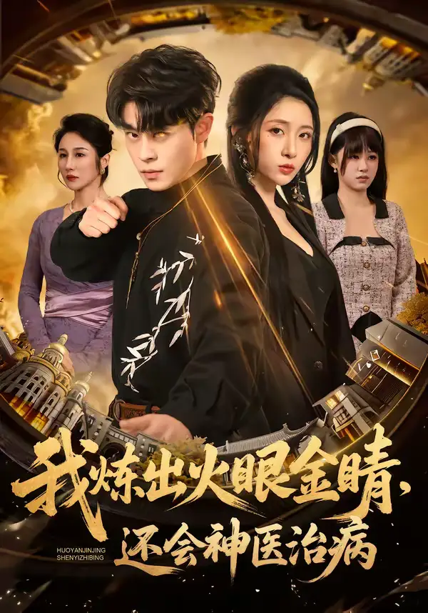 《我炼出火眼金睛，还会神医治病（70集）静国平＆王幸子》短剧全集免费在线看