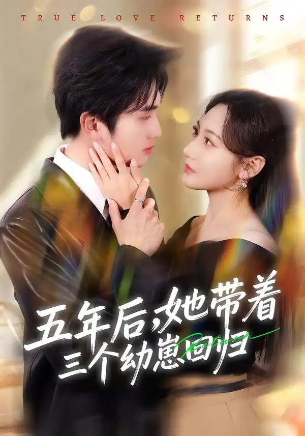 《五年后，她带着三个幼崽回归（80集）李思杨＆景露》短剧全集免费在线看