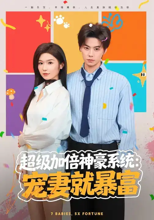 《超级加倍神豪系统：宠妻就暴富（83集）王子青&张甜诚》短剧全集免费在线看