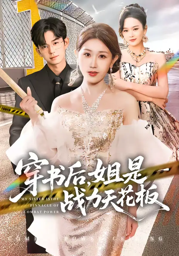 《穿书后，姐是战力天花板（63集）赵美琦＆徐佳伟》短剧全集免费在线看