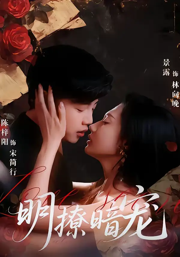 《明撩暗宠（60集）陈梓阳＆景露》短剧全集免费在线看