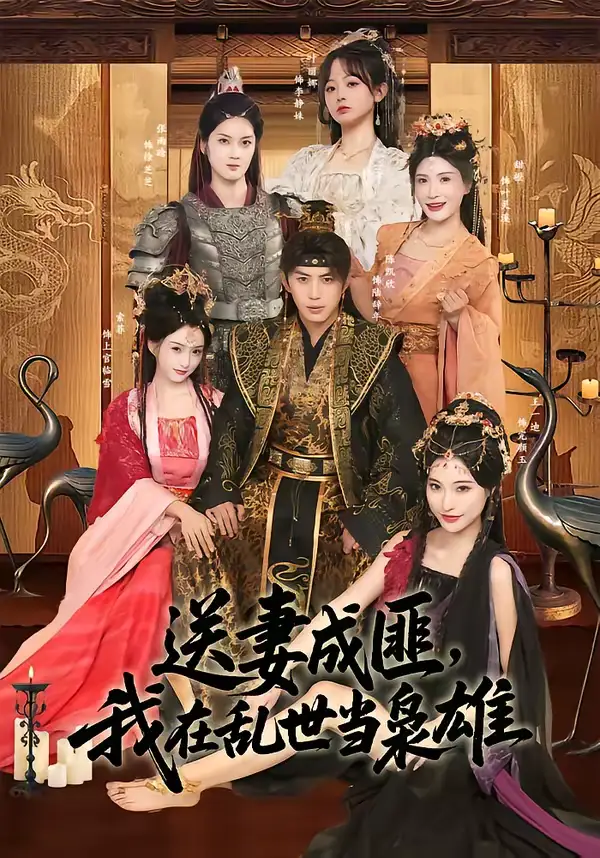《送妻成匪，我在乱世当枭雄（62集）陈凯欣＆索菲》短剧全集免费在线看