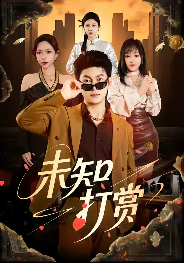 《未知打赏（45集）邓依灵＆冯冠清》短剧全集免费在线看