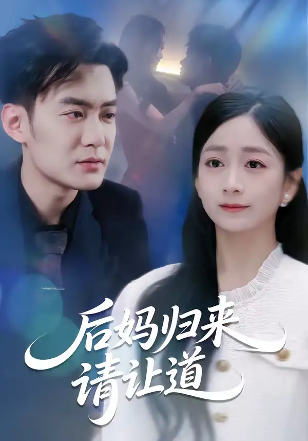 《后妈归来请让道（80集）林媛媛＆郑天龙》短剧全集免费在线看