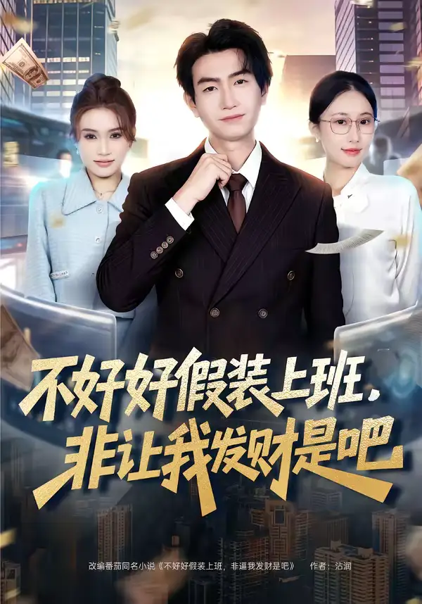《不好好假装上班，非让我发财是吧（85集）王添玺＆杨丽平》短剧全集免费在线看
