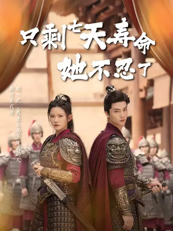 《只剩七天寿命她不忍了（94集）刘灿＆向阳公主》短剧全集免费在线看