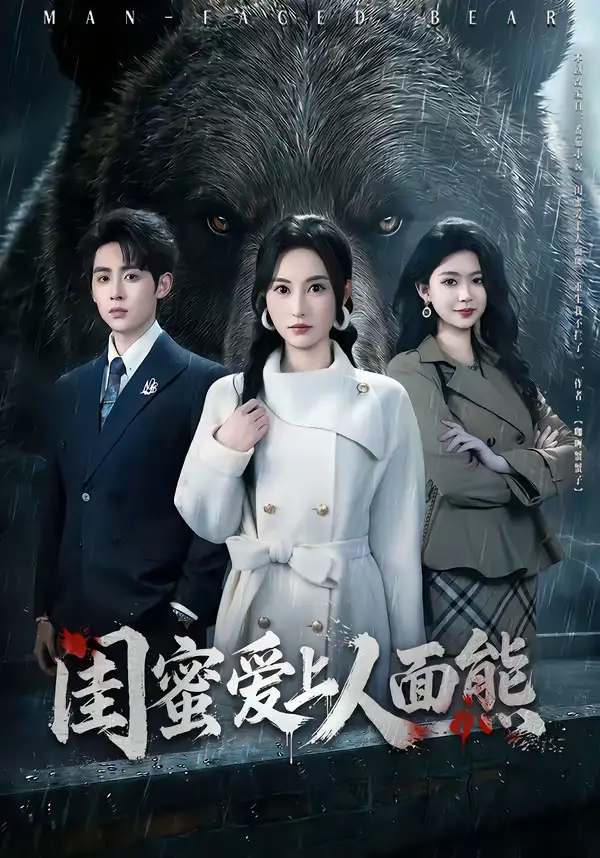 《闺蜜爱上人面熊（51集）李小风＆杨晴》短剧全集免费在线看