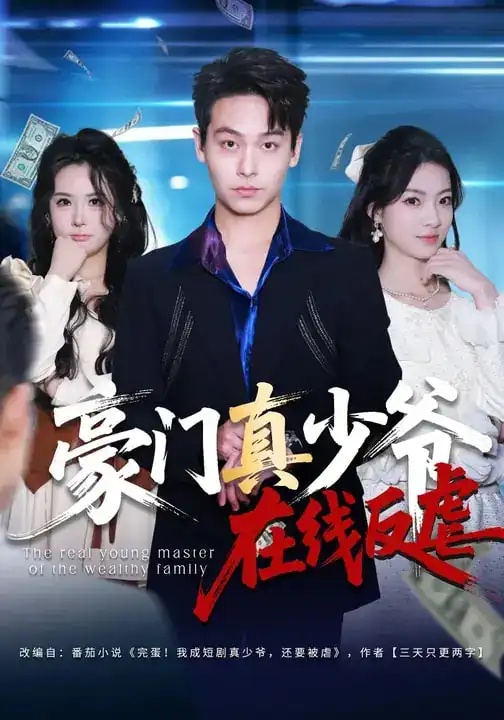 《豪门真少爷在线反虐（63集）汪方义&李泽辉》短剧全集免费在线看