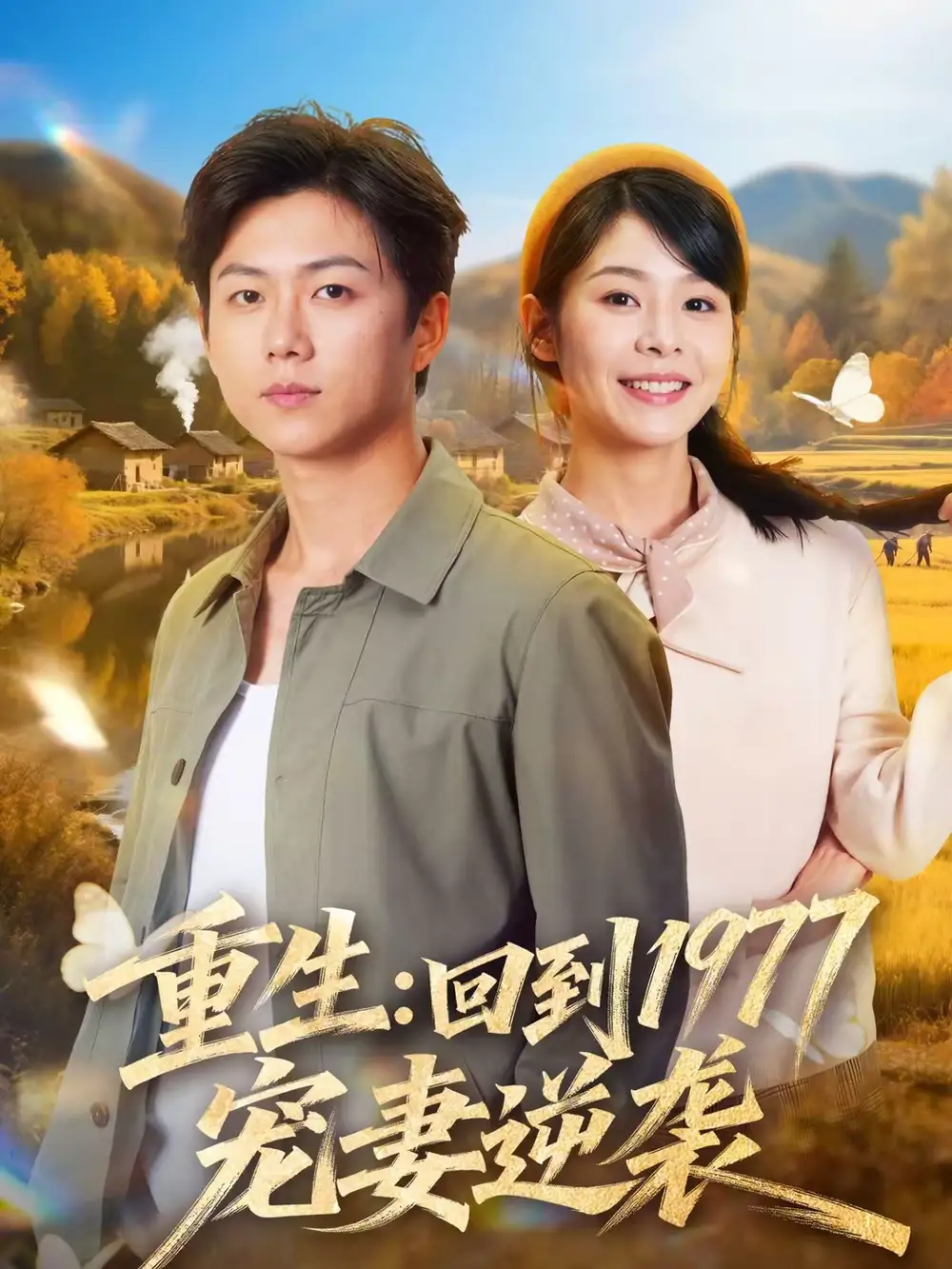 《重生：回到1977当奶爸（76集）邓诗韵＆王厂》短剧全集免费在线看