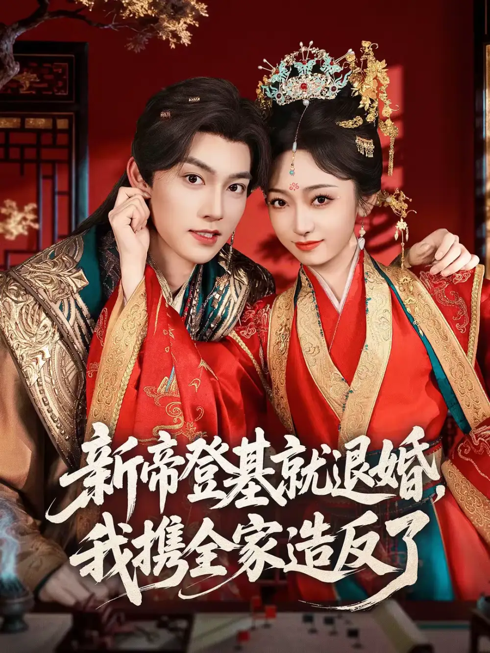 《新帝登基就退婚，我携全家造反了（60集）周凌丰&韩凤儿》短剧全集免费在线看
