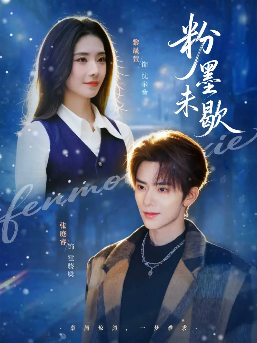 《粉墨未歇＆余音绕梁（80集）张庭睿＆黎晟萱》短剧全集免费在线看