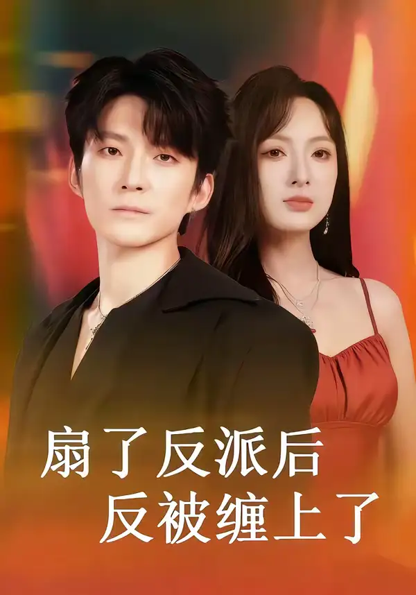 《扇了反派后反被缠上了（65集）宣贻骞＆崔旭宇》短剧全集免费在线看