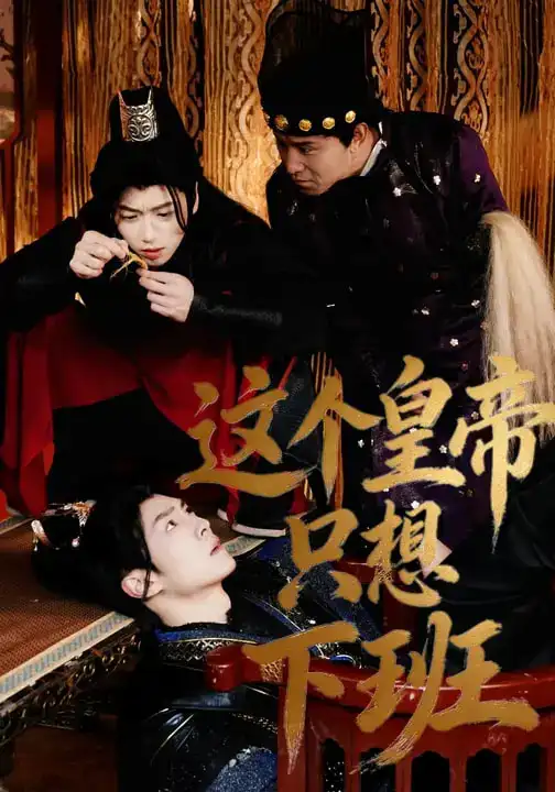 《这个皇帝只想下班（82集）薛志阳&赵昕妍》短剧全集免费在线看