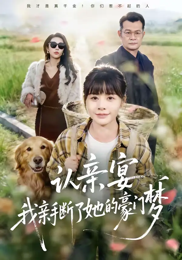 《认亲宴，我亲手断了她的豪门梦（49集）张杰＆卢巧》短剧全集免费在线看