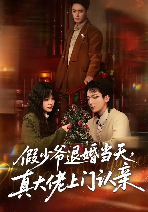 《假少爷退婚当天，真大佬上门认亲（50集）刘海燕&周宇航》短剧全集免费在线看