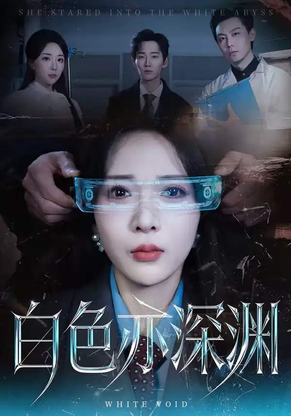 《白色亦深渊（64集）谢臣凌＆张诗雨》短剧全集免费在线看