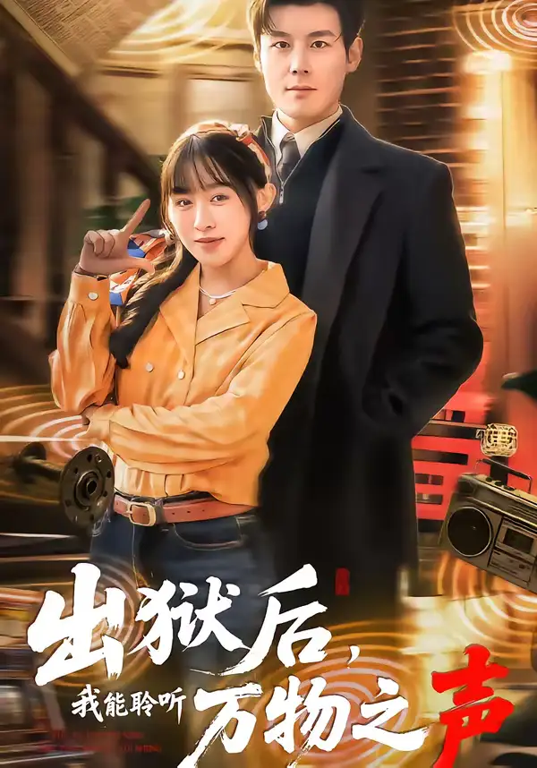 《出狱后，我能聆听万物之声（92集）刘彦凯&陈汶汐》短剧全集免费在线看
