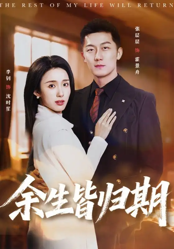 《余生皆归期（66集）张层层＆李钊》短剧全集免费在线看