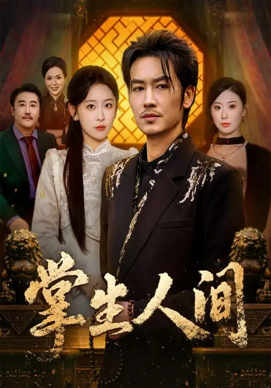 《掌生人间（70集）王艺鑫＆刘念（男）》短剧全集免费在线看