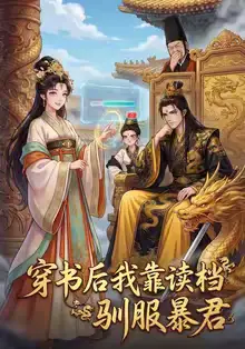 《穿书后我靠读档驯服暴君（65集）动漫》短剧全集免费在线看