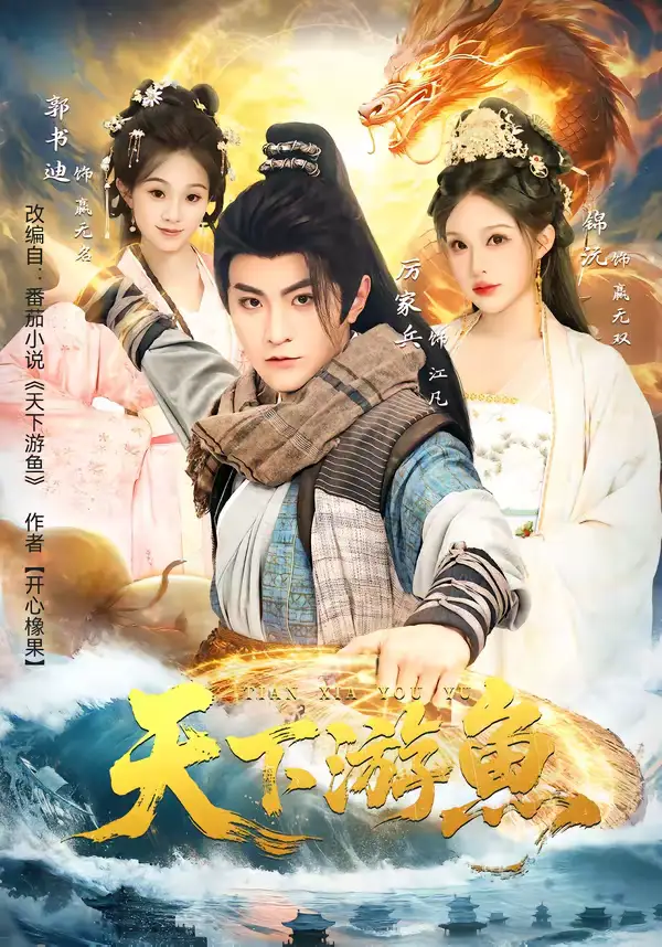 《天下游鱼（80集）厉家兵＆锦沅》短剧全集免费在线看