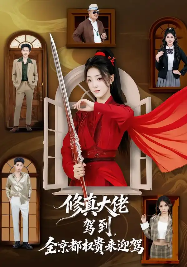 《修真大佬驾到，全京都权贵来迎驾（79集）王乐一＆陶奕希》短剧全集免费在线看