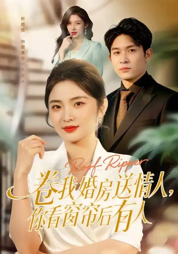 《卷我婚房送情人，你看窗帘后有人（43集）常珂欣＆康程》短剧全集免费在线看