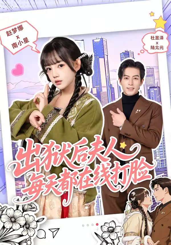 《出狱后夫人每天都在线打脸（69集）杜昱泽＆赵梦娜》短剧全集免费在线看