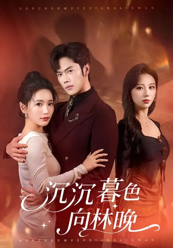 《沉沉暮色向林晚（60集）聂子轩＆李雪莹》短剧全集免费在线看