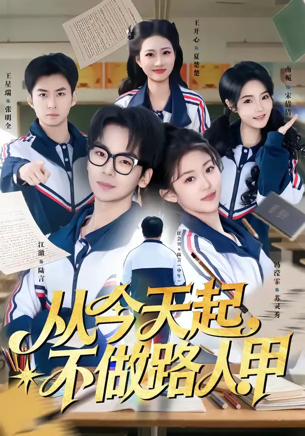 《从今天起，不做路人甲（81集）王志国&冯滢霏》短剧全集免费在线看