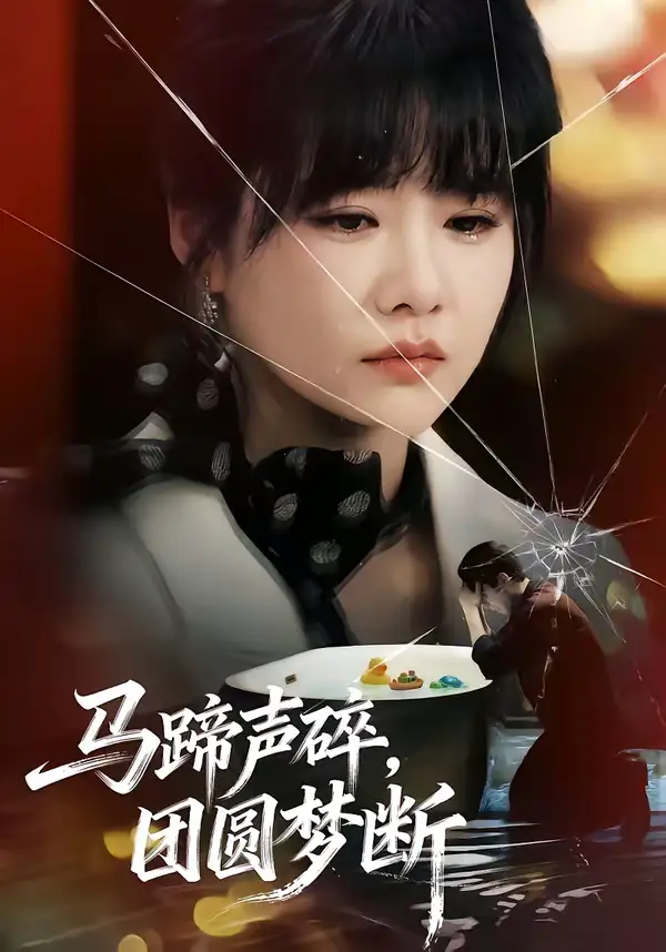 《马蹄声碎，团圆梦断（78集）赵由美&金昊泽》短剧全集免费在线看