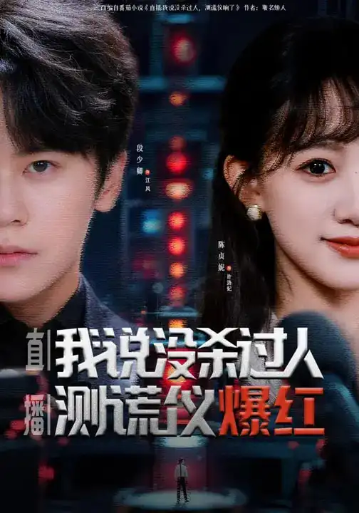 《直播：我说没杀过人，测谎仪爆红（79集）段少卿&陈贞妮》短剧全集免费在线看