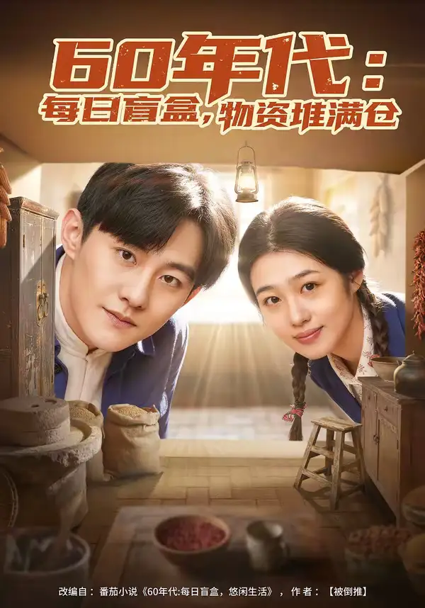 《60年代：每日盲盒，物资堆满仓＆60年代每日盲盒物资堆满仓（80集）张胜寒＆徐格男》短剧全集免费在线看