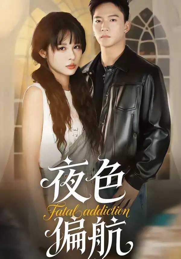 《夜色偏航(68集)朱新辉&洪奕昕》短剧全集免费在线看