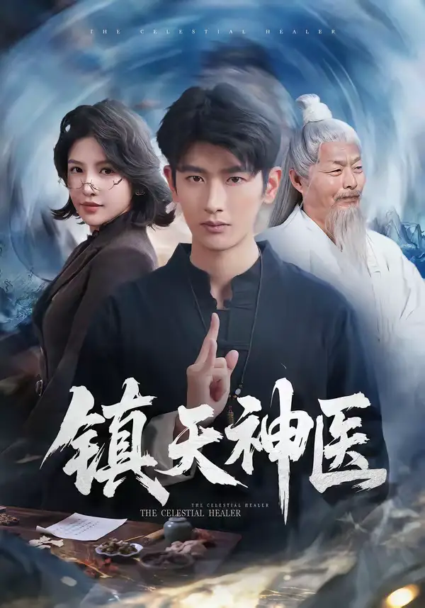 《镇天神医（67集）万小七＆韩叙》短剧全集免费在线看