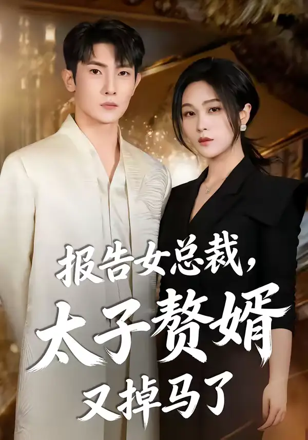 《报告女总裁，太子赘婿又掉马了（67集）王子铭＆刘昕悦》短剧全集免费在线看