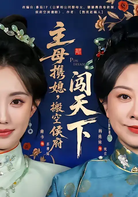 《主母携媳，搬空侯府闯天下（70集）韩姝妹＆徐昌鹏》短剧全集免费在线看