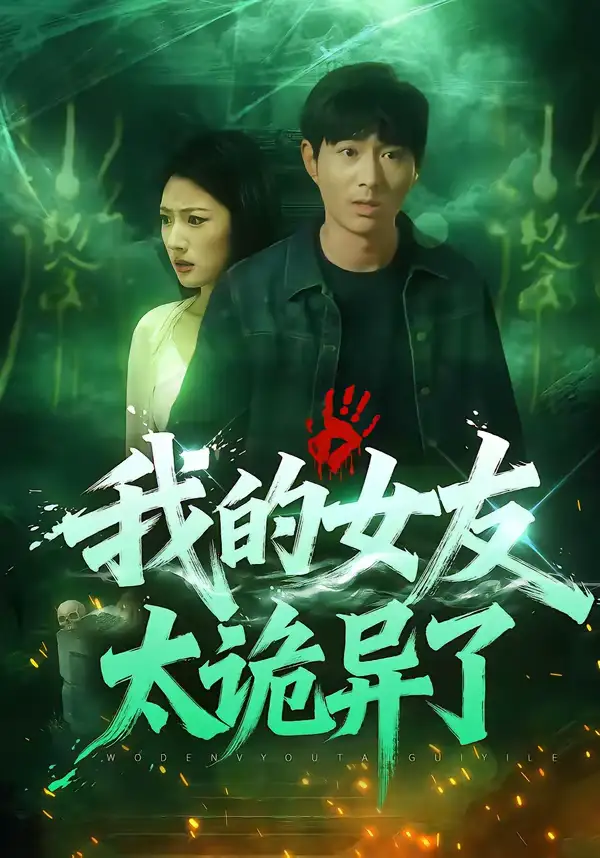 《我的女友太诡异了（32集）张玉林&李耀》短剧全集免费在线看