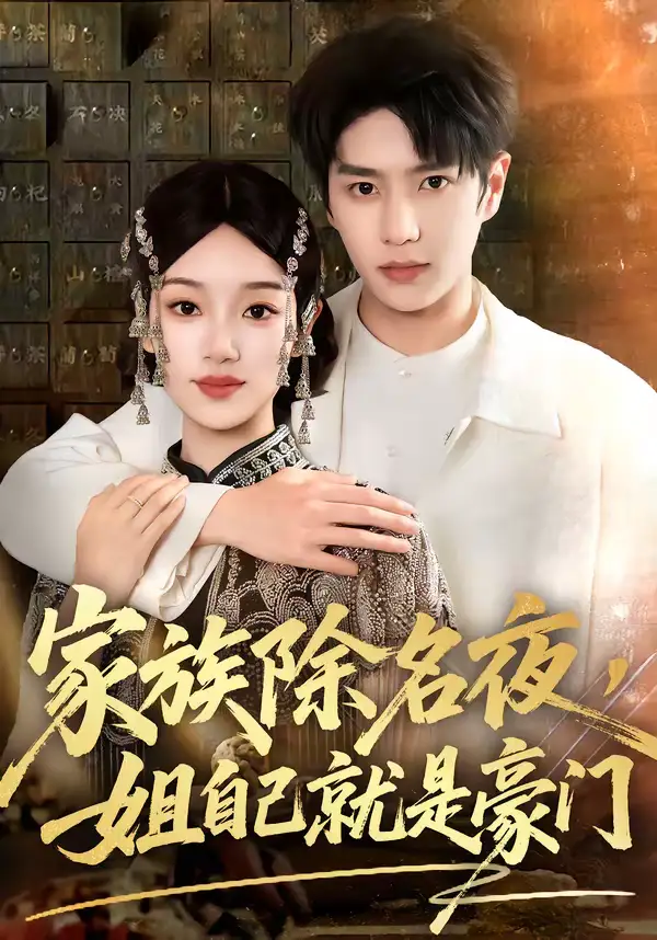 《家族除名夜，姐自己就是豪门（115集）其小叔＆麦童》短剧全集免费在线看